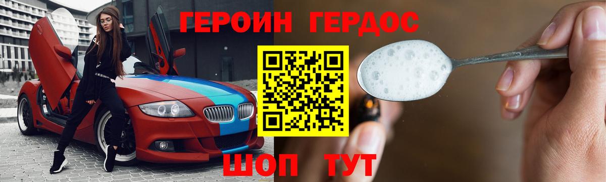 ГЕРОИН Юрга