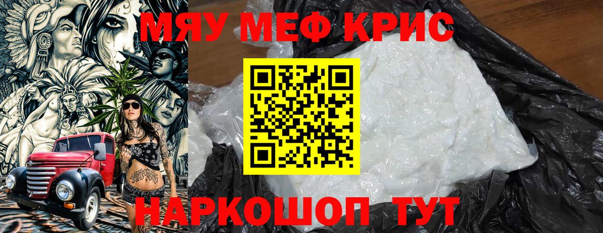 Меф мяу мяу кристаллы Юрга